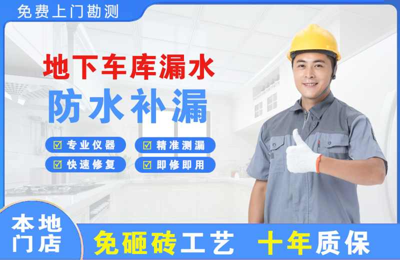 冕宁地下车库漏水维修